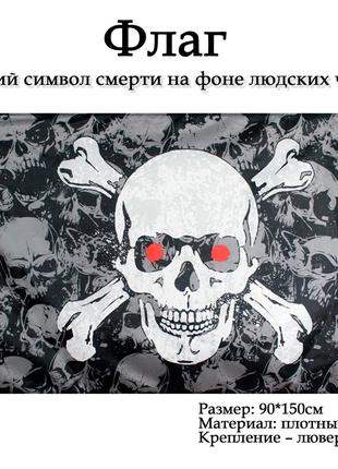 Флаг черный пиратский "Зловещий образ смерти череп" roger pira...
