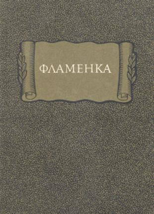Фламенка, старопровансальский роман в стихах (Лит.памятники)