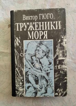 В. гюго трудженники моря