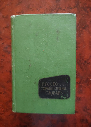 Русско - французский словарь