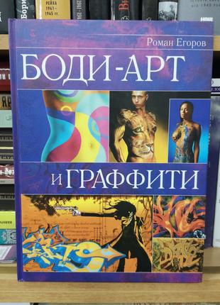 Роман Егоров "Боди-арт и граффити"