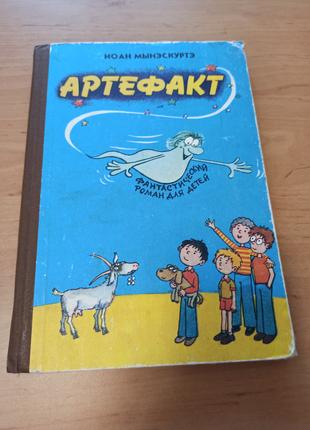 Артефакт Иоан Мынэскуртэ редкая детская фантастика