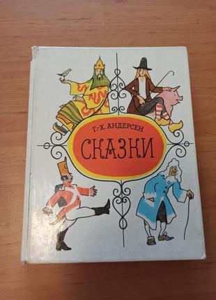 Ганс Христиан Андерсен Сказки Кокорин редкая 1989