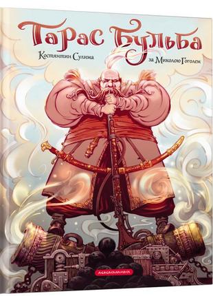 Книга «Тарас Бульба (комікс)». Автор - Микола Гоголь