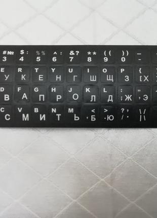 Наклейки на Клавиатуру Русские и Английские Буквы на Черном Фоне