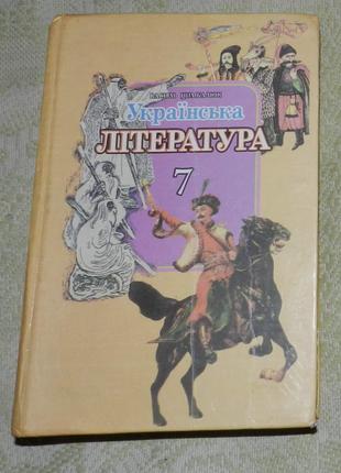Українська література. 7 клас (2001)