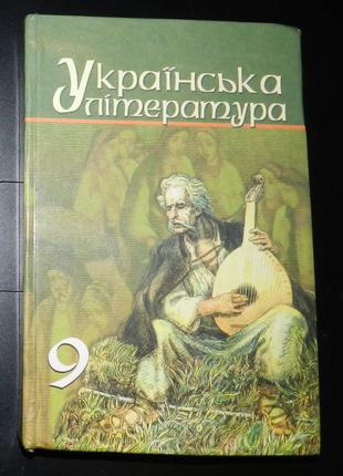 Українська література. 9 клас (2009)