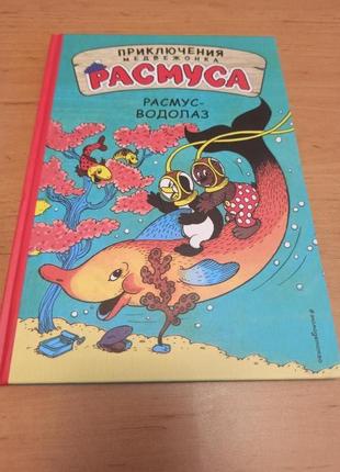 Хансен Расмус водолаз Приключения медвежонка Расмуса