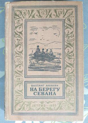 Вахтанг Ананян На березі Севана БПНФ рамка бібліотека пригоду