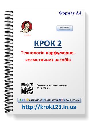 Крок 2. Технологія парфумерно-косметичних засобів. Приклади те...