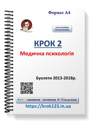 Крок 2. Медична психологія. Буклеты 2013-2018. Для украинцев у...