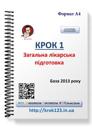 Крок 1. Медицина. База 2013 рік. Для україномовних українців. ...