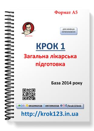 Крок 1. Медицина. База 2014 рік. Для українців україномовних. ...