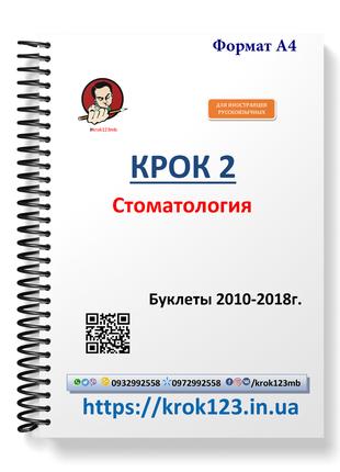 Крок 2. Стоматологія. Буклети 2010-2018. Для іноземців російсь...