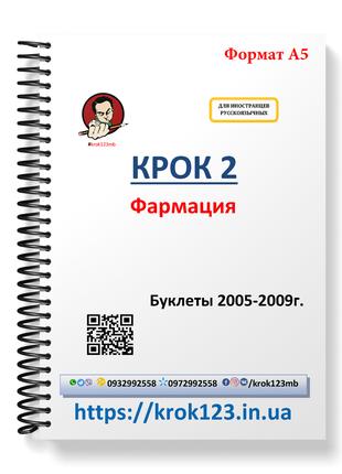 Крок 2. Фармация. Буклеты 2005-2009. Для иностранцев русскоязы...