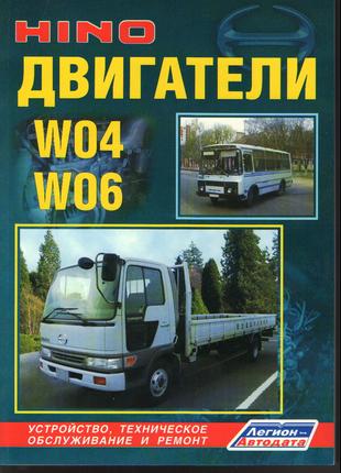 Двигатели Hino W04 / W06. Руководство по ремонту. Книга.