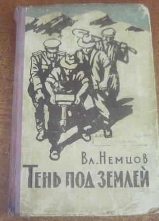 Вл. Немцов. Тень под землей. Аппарат СЛ-1. Худлит 1957