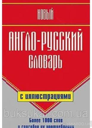 Новий англо-російський словник з ілюстраціями