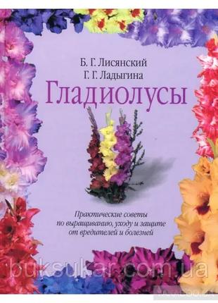 Книга Гладиолусы Б. Г. Лисянский