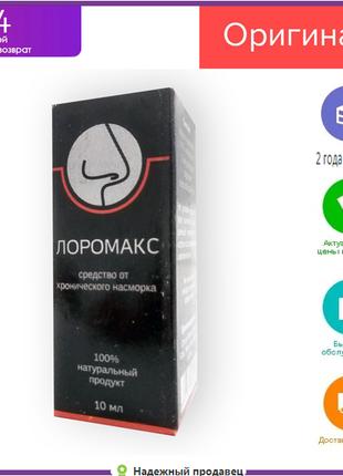 Лоромакс - Капли для носа от хронического насморка БАД