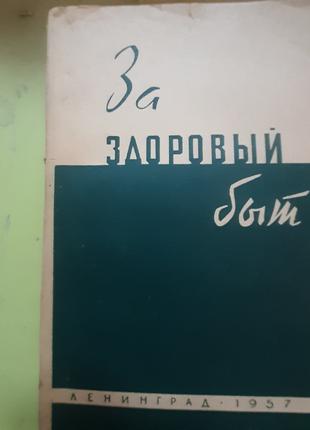 За здоровий бит, 1957 (російською).