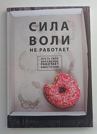 Бенжамин Харди Сила воли не работает Пусть твое окружение рабо...