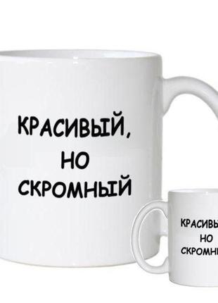Кружка с принтом «красивый, но скромный»
