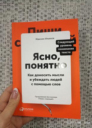 Ильяхов Ясно понятно. Как доносить мысли и убеждать людей с по...