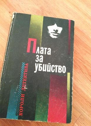 Книга плата за убийство, короли детектива