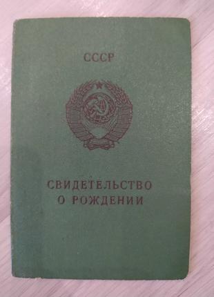 Свидетельство о рождении. Казахская ССР, Госзнак 1982 год. Два...