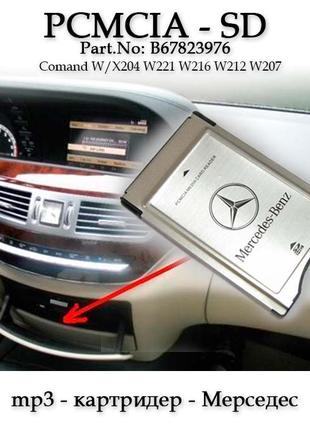 Mercedes Benz MB mp3 карт ридер PCMCIA (1-32 Gb) оригинал мерс...