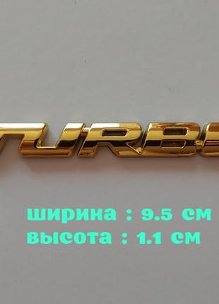 Наклейка на авто Turbo Золото Металлическая турбо не ржавеют