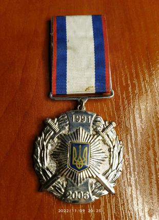 Медаль 15 років. 1991-2006