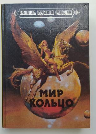 Ларри Нивен. Мир-Кольцо. Брайан Олдисс. Без остановки. Фантастика