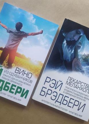 Рэй брэдбери. комплект книг. вино из одуванчиков. лекарство от...