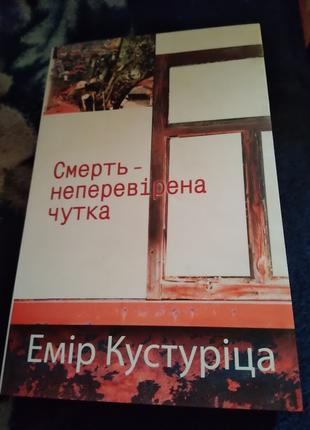 Смерть – неперевірена чутка. Емір Кустуріца. Книга