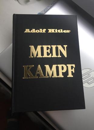 Книга адольфа гитлера "майн кампф" (mein kampf)