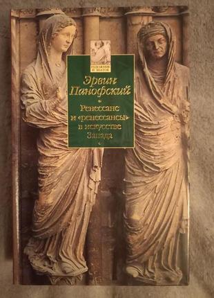 Ренессанс и "ренессансы" в искусстве Запада.Эрвин Панофски