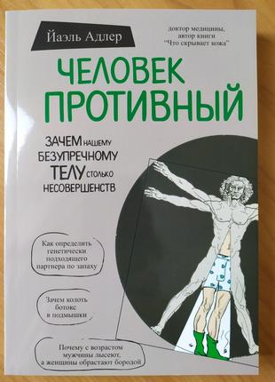 Йаэль Адлер. Человек противный. Зачем нашему безупречному телу...