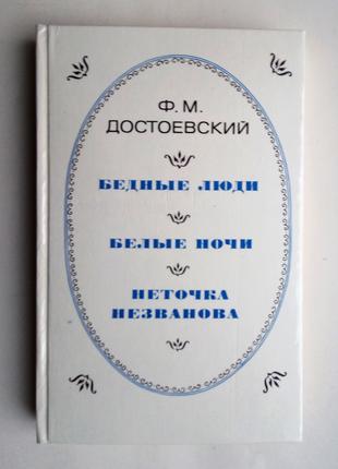 Ф.М. Достоевский «Бедные люди», «Белые ночи», «Неточка Незванова»