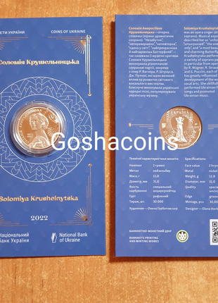 Монета НБУ Соломія Крушельницька 2 грн