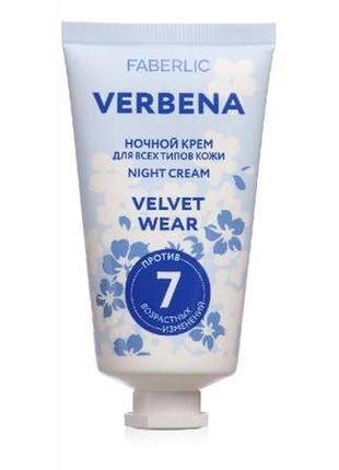 Ночной крем velvet wear verbena (0968)
