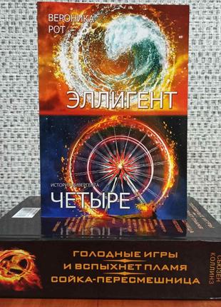 Эллигент. Четыре Вроника Рот+Голодные игры. И вспыхнет пламя. ...