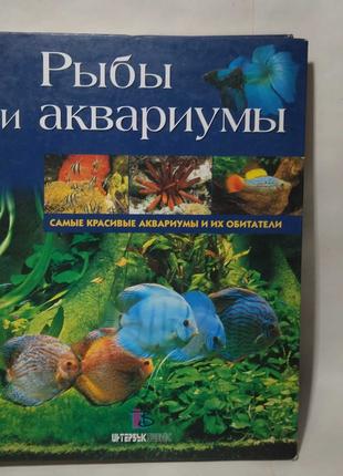 Рыбы и аквариумы, книга о аквариуме и рыбах,аквариумистика