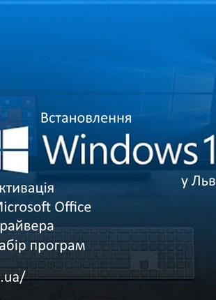 Встановлення Windows , Установка Windows , Установка Office Львів