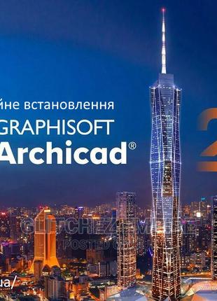 Установка Graphisoft ArchiCAD