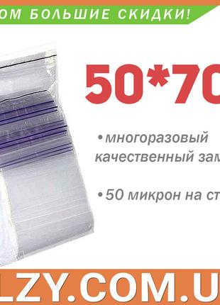 Пакеты с замком zip-lock 50*70 мм