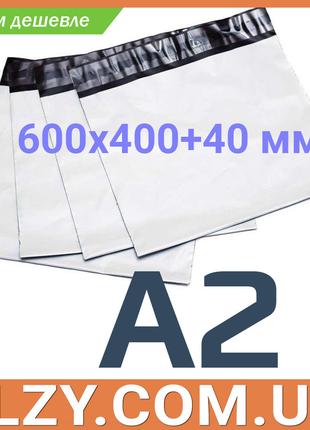 Курьерский пакет А2 (400х600 мм)