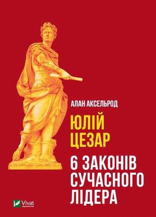 Книга «Юлій Цезар. 6 законів сучасного лідера». Автор - Алан А...