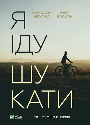 Книга «Я іду шукати». Автор - Анастасія Нікуліна, Олег Бакулін